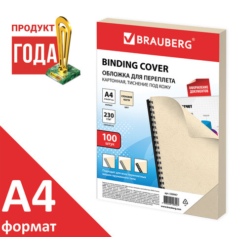 

Обложка BRAUBERG 530947 А4, 100 шт., тиснение под кожу, 230 г/м2, слоновая кость, 530947