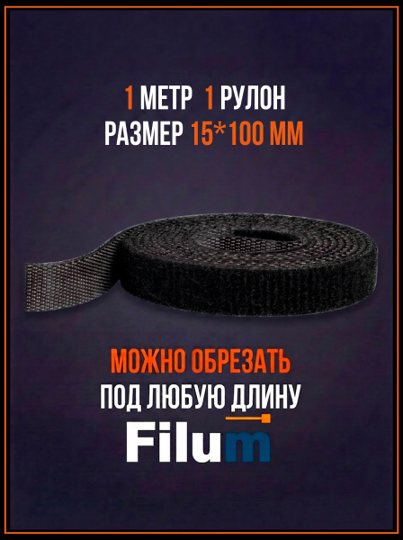 фото Рулон липучки  Filum FL-CTR-15-1-BK в Воронеже