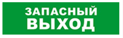 

Оповещатель Бастион SKAT-24 ЗАПАСНЫЙ ВЫХОД охранно-пожарный (табло), SKAT-24 ЗАПАСНЫЙ ВЫХОД