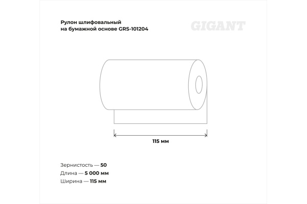 фото Рулон шлифовальный Gigant GRS-101204