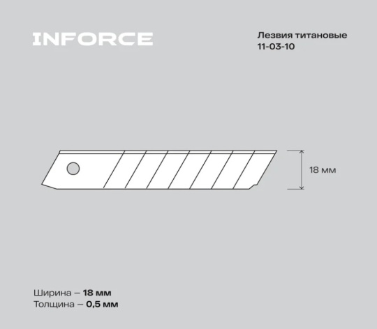 фото Лезвие сменное  Inforce 11-03-10 в Краснодаре