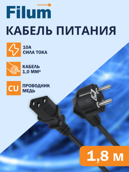 фото Кабель питания Filum FL-PC-SH90/C13-C1-1.8-BK в Волгограде