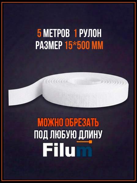 фото Рулон липучки  Filum FL-CTR-15-5-WH в Санкт-Петербургe