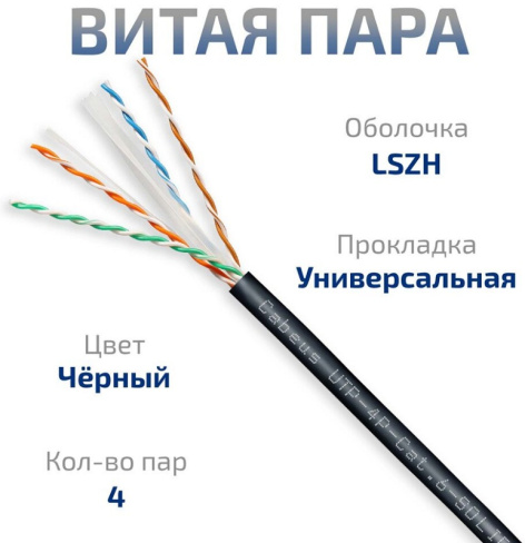 фото Кабель витая пара U/UTP 6 кат. 4 пары Cabeus UTP-4P-Cat.6-SOLID-OUT-LSZH-UV-100 в Омске