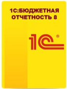 фото Право на использование 1С 1С:Бюджетная отчетность 8