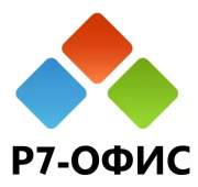 фото ПО Р7-Офис Профессиональный. Для бизнеса 1польз. бессрочно ТП 1г