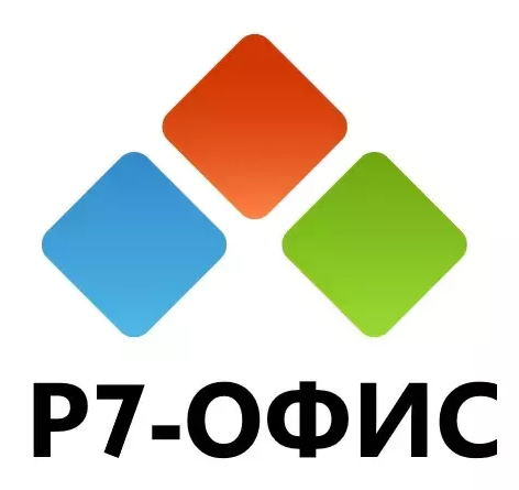 фото ПО  Р7-Офис Профессиональный. Для бизнеса 1польз. бессрочно ТП 1г в Ростове-на-Дону