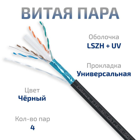 фото Кабель витая пара F/UTP 6 кат. 4 пары Cabeus FTP-4P-Cat.6-SOLID-OUT-LSZH-UV в Омске