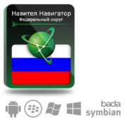 фото Право на использование Navitel Навител Навигатор. Федеральный Округ