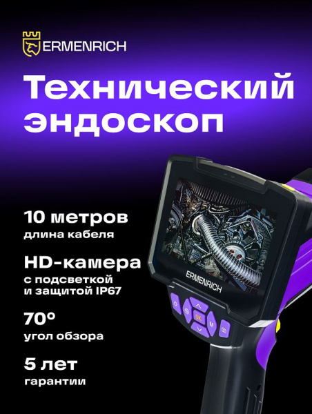 фото Видеоэндоскоп  Ermenrich 83838 в Казани