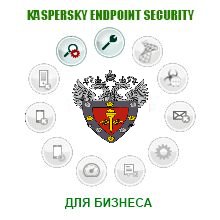 

Дистрибутив Kaspersky Стандартный Certified Media Pack Russian Edition. Сертификат ФСТЭК России, Стандартный Certified Media Pack Russian Edition.