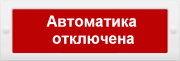 фото Оповещатель  ИП Раченков А.В. М-24 СН АВТОМАТИКА ОТКЛЮЧЕНА