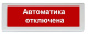 фото Оповещатель  Рубеж ОПОП 1-8 24В "Автоматика отключена" в Челябинске