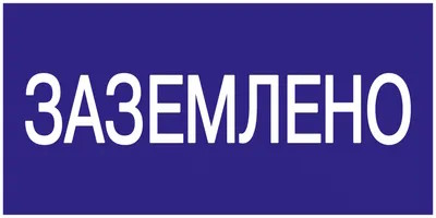 

Наклейка IEK YPC10-ZAZEM-5-010 знак "Заземлено" 200х100, YPC10-ZAZEM-5-010