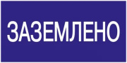 фото Наклейка IEK YPC10-ZAZEM-5-010