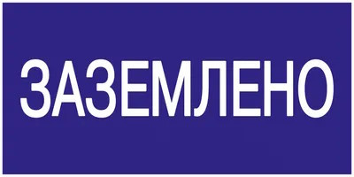 фото Наклейка  IEK YPC10-ZAZEM-5-010 в Перми