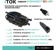 фото Удлинитель iTOK i-CONNECT-COLOR-SUR-KG-315-4-54-15-BLACK