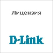 фото Лицензия  D-link DV-800S-LIC