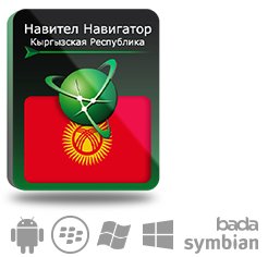 

Право на использование (электронный ключ) Navitel Навител Навигатор. Киргизия, Навител Навигатор. Киргизия