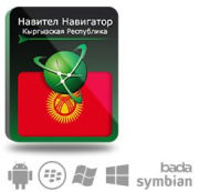 фото Право на использование Navitel Навител Навигатор. Киргизия