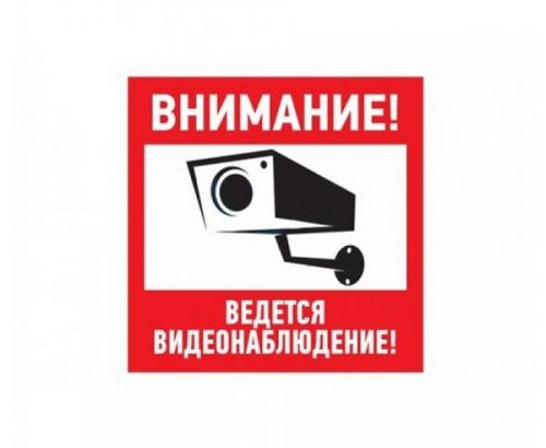 

Наклейка Rexant 56-0031 информационный знак "Внимание, ведётся видеонаблюдение" 100*100 мм, 56-0031