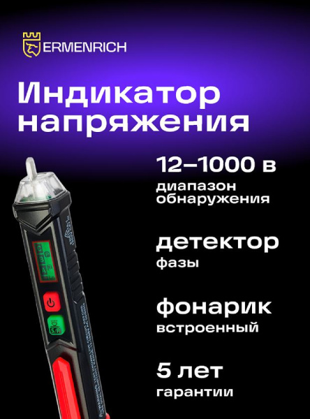фото Индикатор напряжения  Ermenrich 82955 в Казани