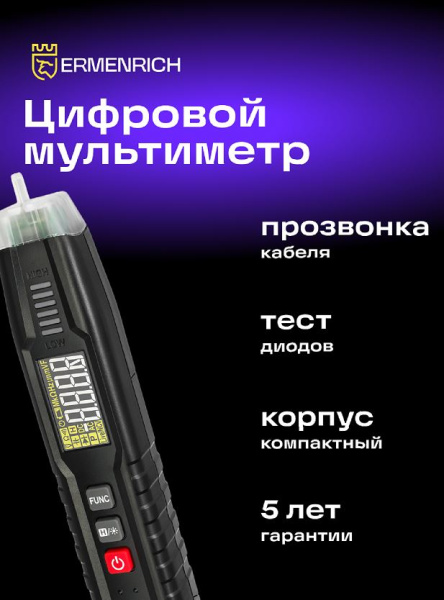 фото Мультиметр цифровой Ermenrich 82979 в Волгограде