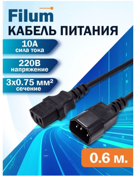 фото Кабель питания  Filum FL-PC10-C13-C14-0.6M