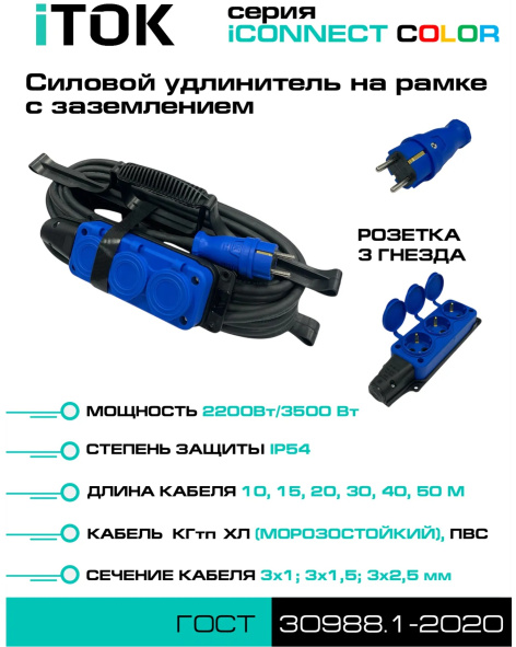 фото Удлинитель силовой iTOK i-CONNECT-COLOR-SUR-KG-325-3-54-20-BLUE в Екатеринбурге