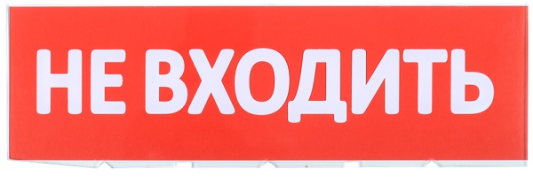 

Табло сменное IEK LPC10-02-30-10-NEV Не входить красный фон, LPC10-02-30-10-NEV