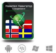 фото Право на использование Navitel Навител Навигатор. Скандинавия (Дания/Исландия/Норвегия/Финляндия/Швеция)