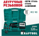 фото Заклепочник  Kraftool Nut-12