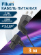 фото Кабель питания  Filum FL-PC2.5-EUA-C7A-3M в Санкт-Петербургe