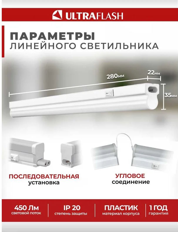 

Светильник светодиодный Ultraflash 12326 LWL-2013-5CL 5Вт 20LED 4000К IP20 300лм 310мм 220В линейный с сетевым проводом пластик. бел., 12326