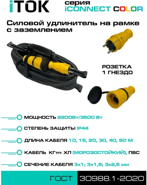 фото Удлинитель силовой iTOK i-CONNECT-COLOR-SUR-KG-315-1-44-40-YELLOW в Екатеринбурге