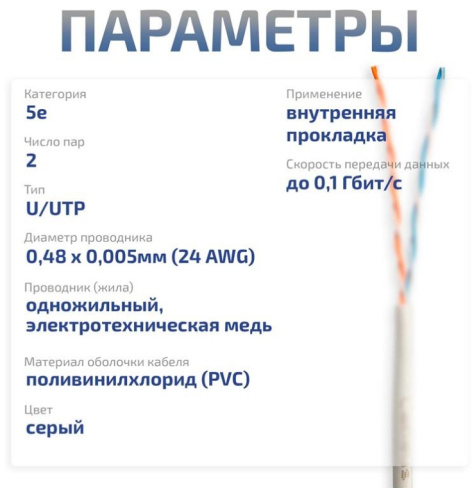 фото Кабель витая пара U/UTP 5e кат. 2 пары Cabeus UTP-2P-Cat.5e-SOLID-GY-LIGHT-25 в Санкт-Петербургe