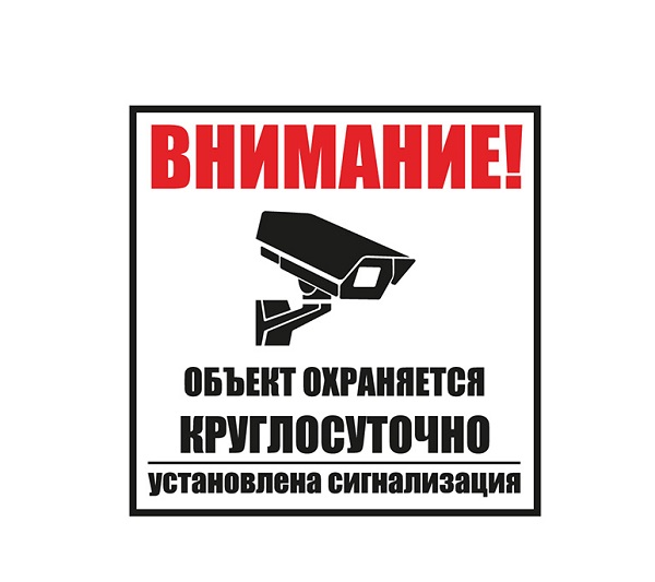 

Знак Rexant 56-0058-2 информационный "Внимание, обьект охраняется круглосуточно, установлена сигнализация" 100х100 мм, 56-0058-2