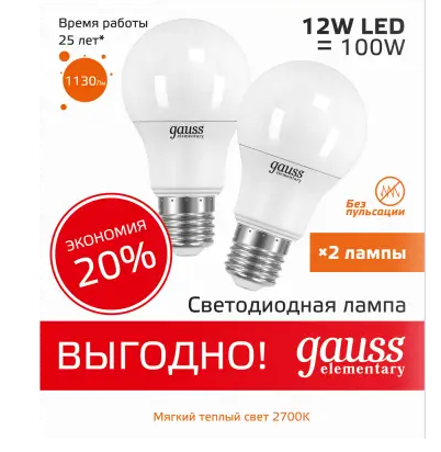 

Лампа Gauss 23212P Elementary A60 12W 2700K E27 (2 лампы в упаковке) LED, 23212P