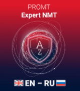 фото Право на использование PROMT Expert NMT (Компл: англо-русско-английский, только для дом. использ.), 12 мес