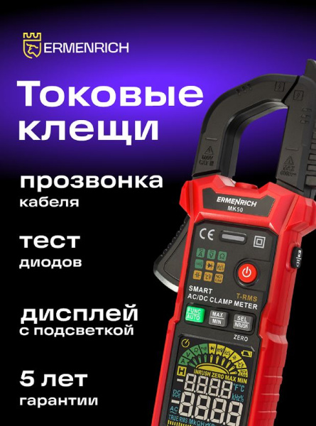 фото Токоизмерительные клещи  Ermenrich 82969