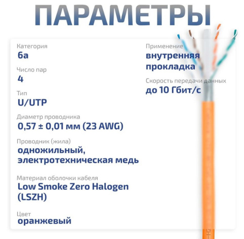фото Кабель витая пара U/UTP 6a кат. 4 пары Cabeus UTP-4P-Cat.6a-SOLID-LSZH-OR в Казани