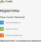 фото ПО Р7-Офис Профессиональный. Для бизнеса 1польз. бессрочно ТП 1г