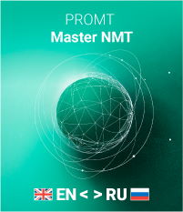 

Право на использование (электронный ключ) PROMT Master NMT (Компл: англо-русско-английский, только для дом. использ.), 12 мес 4606892013621 050 79, Master NMT (Компл: англо-русско-английский, только для дом. использ.), 12 мес