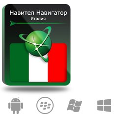 

Право на использование (электронный ключ) Navitel Навител Навигатор. Италия (Италия/Ватикан/Сан-Марино/Мальта) (Италия/Ватикан/Сан-Марино/Мальта), Навител Навигатор. Италия (Италия/Ватикан/Сан-Марино/Мальта)