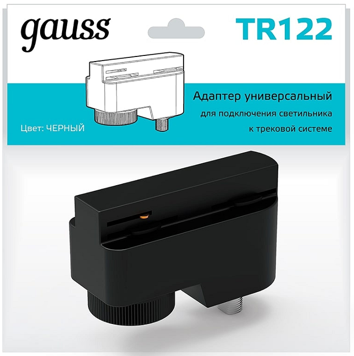 

Адаптер Gauss TR122 универсальный для подключения светильника к трековой системе черный, TR122