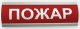 фото Оповещатель  Электротехника и Автоматика ЛЮКС-24 "ПОЖАР" в Санкт-Петербургe