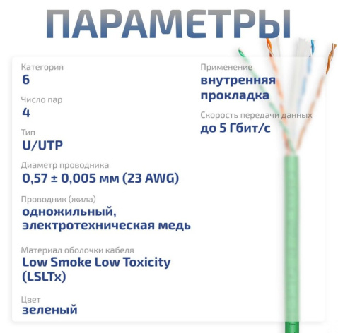 фото Кабель витая пара U/UTP 6 кат. 4 пары Cabeus UTP-4P-Cat.6-SOLID-LSLTx-GN-20 в Воронеже