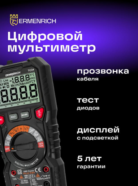 фото Мультиметр цифровой Ermenrich 82986 в Волгограде