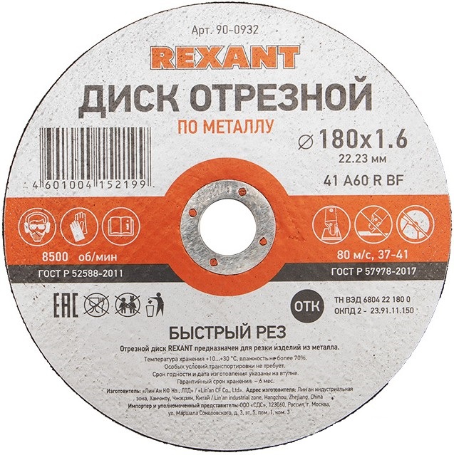 

Диск Rexant 90-0932 отрезной по металлу (180х1.6х22.23 мм), 90-0932