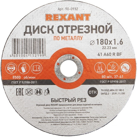 Изображение товара Абразивный диск Rexant 90-0932 180 мм по металлу с прямым профилем